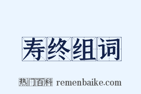 寿终组词是什么意思的图片